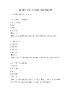 通用公文寫作規范與范例試卷