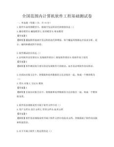 全國范圍內計算機軟件工程基礎測試卷