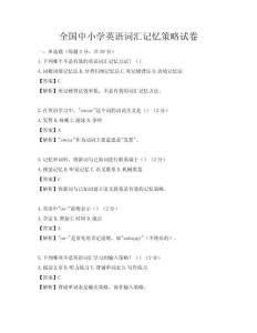 全国中小学英语词汇记忆策略试卷