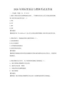 2026年国际贸易法与惯例考试及答案