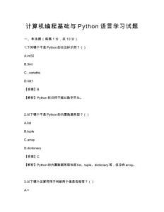 計算機編程基礎與Python語言學習試題