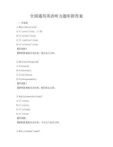 全国通用英语听力题库附答案
