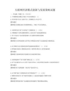 互联网经济模式创新与发展策略试题