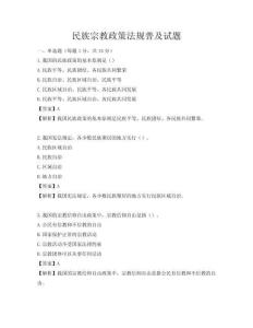 民族宗教政策法规普及试题