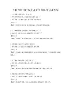 互联网经济时代企业竞争策略考试及答案