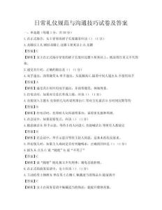 日常禮儀規(guī)范與溝通技巧試卷及答案