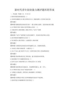 新时代青年创业能力测评题库附答案
