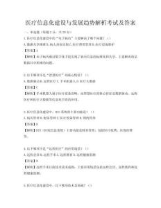 医疗信息化建设与发展趋势解析考试及答案