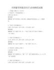 全國通用普通話語音與語調規范試題