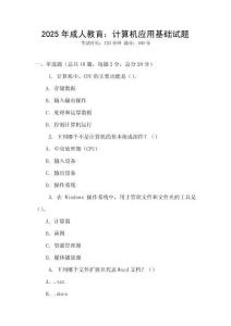 2025年成人教育：計算機應用基礎試題