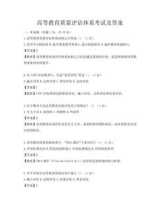 高等教育质量评估体系考试及答案