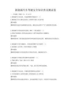 新能源汽车驾驶安全知识普及测试卷