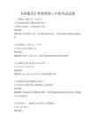 全國通用計算機維修工中級考試試題