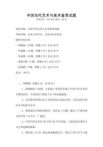 中國當代藝術(shù)與美術(shù)鑒賞試題