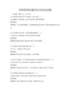 全国范围内通用安全知识试题