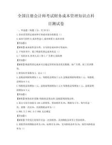 全国注册会计师考试财务成本管理知识点科目测试卷
