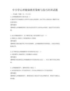 中小学心理健康教育策略与技巧培训试题