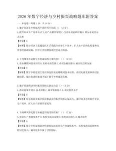 2026年数字经济与乡村振兴战略题库附答案