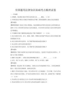 全国通用法律知识基础考点梳理试卷