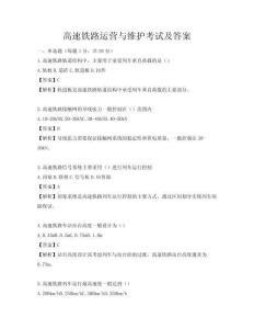 高速鐵路運營與維護考試及答案