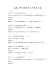 城市居民绿色生活方式手册真题
