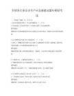 全国各行业安全生产应急救援试题库模拟考试