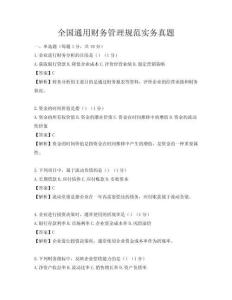 全国通用财务管理规范实务真题