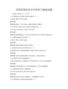 全國范圍內青少年體育與健康試題