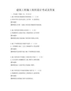 建筑工程施工組織設(shè)計(jì)考試及答案