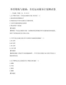 體育鍛煉與健康：全民運動健身計劃測試卷