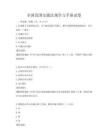 全国范围交通法规学习手册试卷