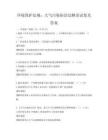 环境保护法规：大气污染防治法解读试卷及答案