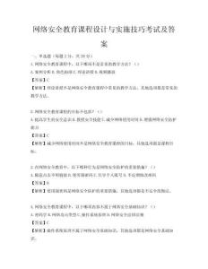 網絡安全教育課程設計與實施技巧考試及答案