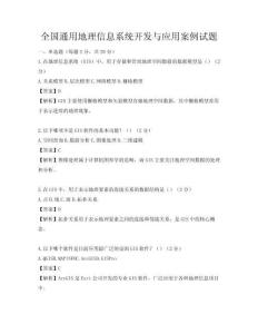 全国通用地理信息系统开发与应用案例试题