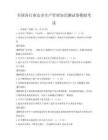 全国各行业安全生产管理知识测试卷模拟考试