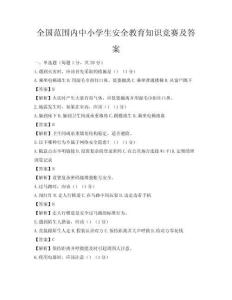 全國范圍內中小學生安全教育知識競賽及答案