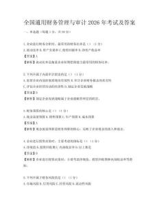 全国通用财务管理与审计2026年考试及答案