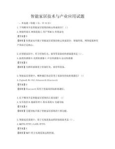 智能家居技术与产业应用试题