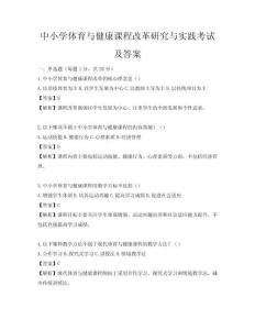 中小學體育與健康課程改革研究與實踐考試及答案