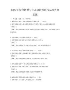 2026年绿色转型与生态旅游发展考试及答案真题