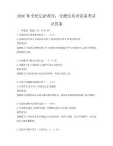2026年全民法治教育：行政法知识竞赛考试及答案