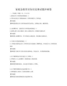 家庭急救常识知识竞赛试题冲刺卷