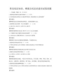 普及宪法知识，增强公民法治意识试卷真题