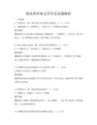 国内外经典文学作品真题解析