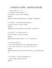 全国通用汽车维修工基础理论考核试题