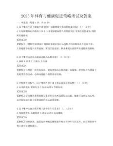 2025年體育與健康促進策略考試及答案