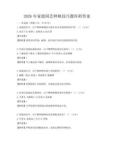 2026年家庭园艺种植技巧题库附答案