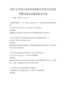 2025年中国与东南亚国家数字经济合作前景预测及建议试题试卷及答案