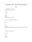 全国计算机二级C++程序设计考试及答案试卷