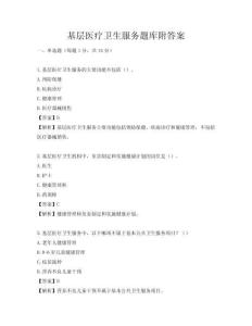 基层医疗卫生服务题库附答案